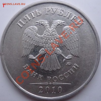5рублей 2010г.ММД шт.Г и Ж ? - P1050518.JPG