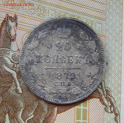 20 копеек 1872 г. СПБ HI. Александр II. - DSCN8098.JPG