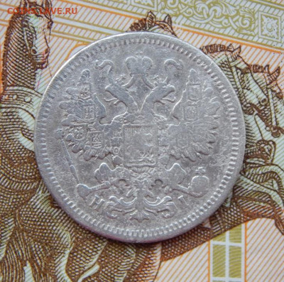 15 копеек 1871 г. СПБ HI. Александр II. - DSCN8141.JPG