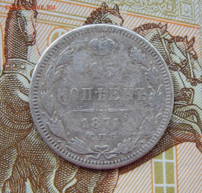 15 копеек 1871 г. СПБ HI. Александр II. - DSCN8134.JPG