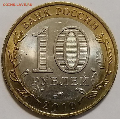 10 рублей 2010 Пермский край Пермь UNC - 1