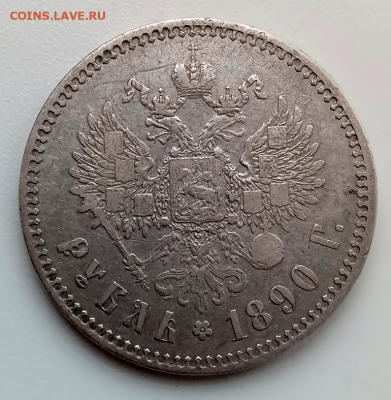 1 рубль 1890 г. -R. до 10 октября  2022 в 22-00 мск. - photoeditorsdk-export(28)