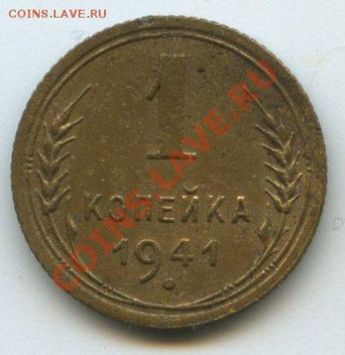 1 коп. 1941г.   до    3.12.11г.   20ч.00м. - img0641