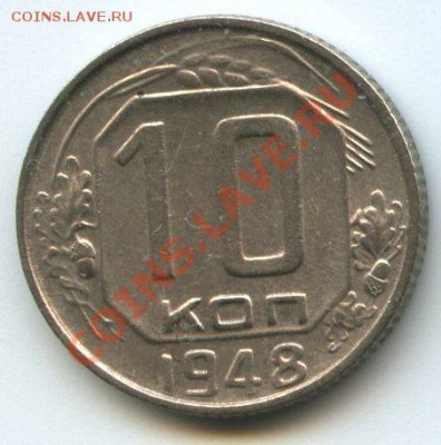 10коп.1948      до   3.12.11г.   20ч.00м. - img0680