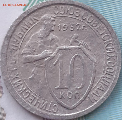 10 копеек 1931, 1932, 1933. До 13.10.22. - 20221008_122324