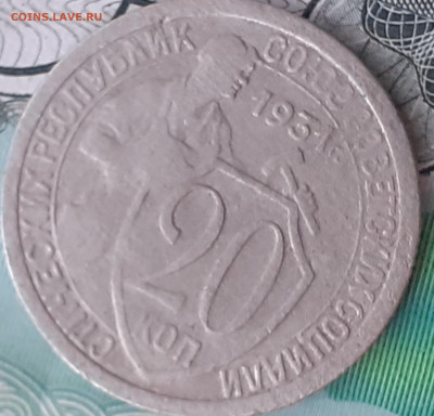 20 копеек 1931, 1933. До 13.10.22. - 20221008_121909