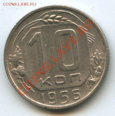 10коп.1956г.      до   3.12.11г.   20ч.00м. - img0681