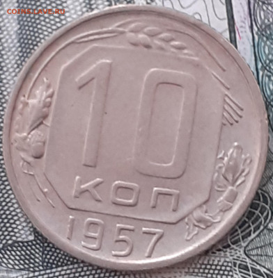 10 копеек 1957. Не копаная. - 20221008_200700