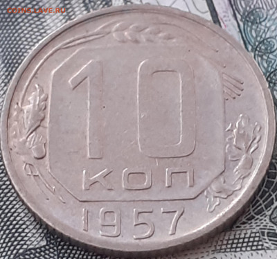 10 копеек 1957. Не копаная. - 20221008_200631