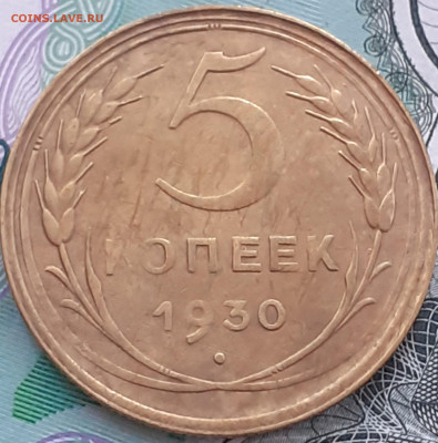 5 копеек 1930. - 20221008_201623