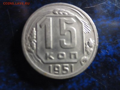15 копеек 1951г.хорошая,до 13.10.в 22.00 - IMG_1239[1].JPG