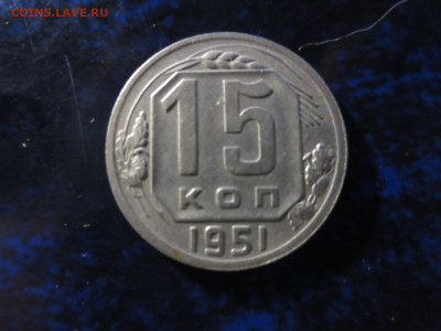 15 копеек 1951г.хорошая,до 13.10.в 22.00 - IMG_1238[1].JPG