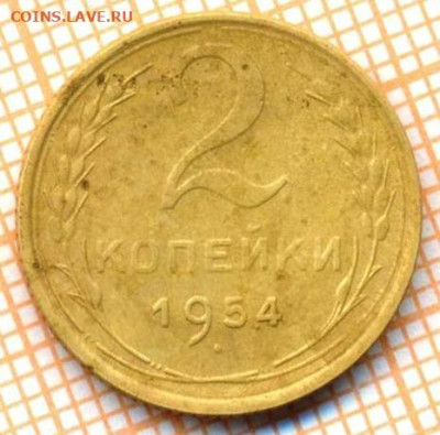 2 коп 1954г., до 14.10.22 в 22:00 по Москве - 2 1954