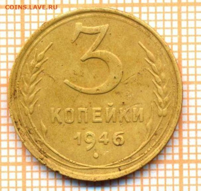 3 коп 1946г., до 14.10.22 в 22:00 по Москве - 3 1946