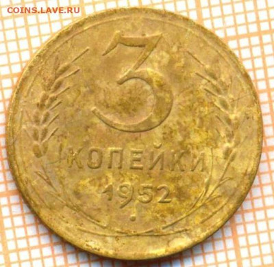 3 коп 1952г., до 14.10.22 в 22:00 по Москве - 3 1952