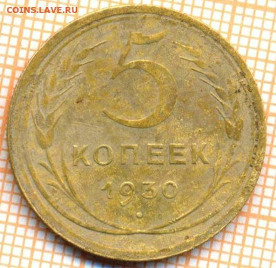 5 коп 1930г., до 14.10.22 в 22:00 по Москве - 5 1930