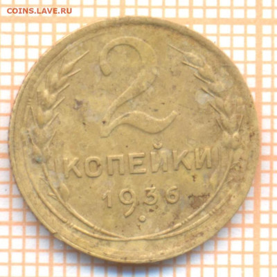2 коп 1936г., до 14.10.22 в 22:00 по Москве - 2 1936