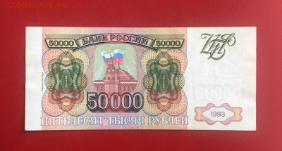 50000 рублей 1993 (Мод 1994) Россия. До 10.10.22 22:00 мск - IMG_1306.JPG