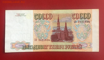 50000 рублей 1993 (Мод 1994) Россия. До 10.10.22 22:00 мск - IMG_1307.JPG
