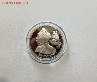 1992г.1 рубль 190-летие со дня рождения П.С. Нахимова - IMG20221008170421