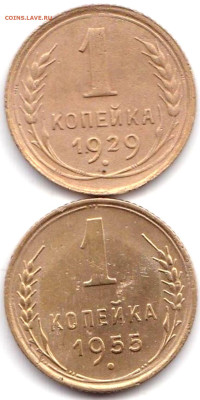 1 коп 1929 и 1955гг. до 14.10.22. 22-00 Мск - 1 коп 1929 и 1955гг.