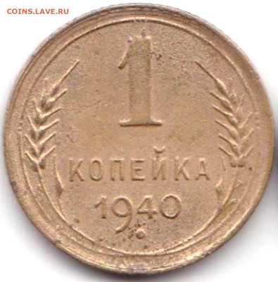 1 коп 1940г. шт.1В до 14.10.22. 22-00 Мск - 1 коп 1940г. шт.1В