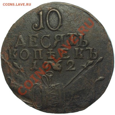 Предпродажная оценка 10 Коп. 1762 Барабаны. - 1320870165.JPG