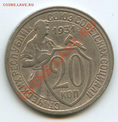 20коп.1931г.   до   3.12.11г.   20ч.00м. - img0705