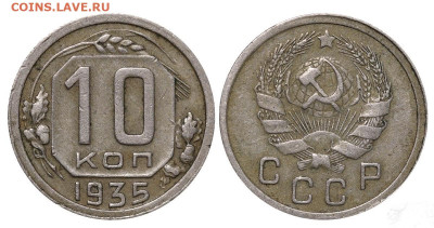 10 копеек, 1935. год 12.10.22 22:10 МСК - 7c19560685ec76d41fddaa59543ea393