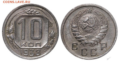 10 копеек, 1938 год - 12.10.22 22:10 МСК - a636b8de5d7e30a61f937d82d6cb4027