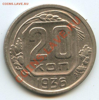 20коп.1936г.   до   3.12.11г.   20ч.00м. - img0706