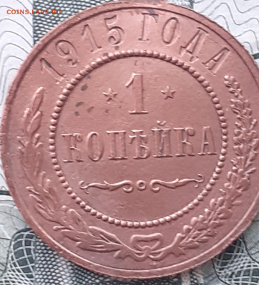 1 копейка 1915 - 20221008_194016