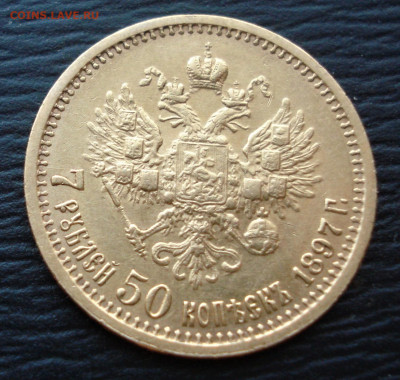 7 рублей 50 копеек 1897 год ( А.Г.) до 13.10.22 в 22.00 мск - DSC05242.JPG