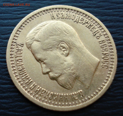 7 рублей 50 копеек 1897 год ( А.Г.) до 13.10.22 в 22.00 мск - DSC05248.JPG