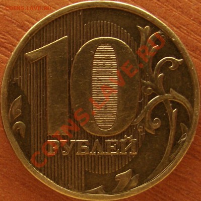 10 рублей 2009 г. шт. ? - DSCF5527.JPG