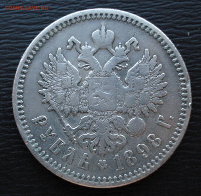 1 рубль 1898 год. ( А.Г.)  до 13.10.22 в 22.00 мск - DSC05279.JPG