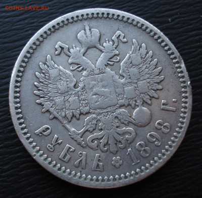1 рубль 1898 год. ( А.Г.)  до 13.10.22 в 22.00 мск - DSC05280.JPG