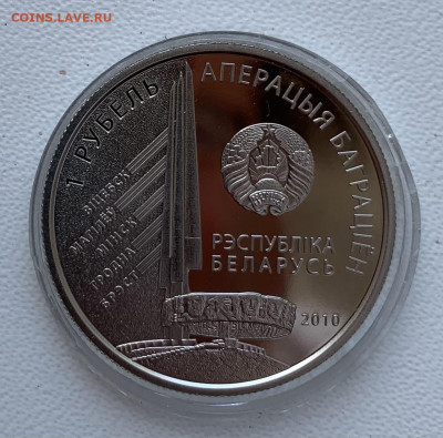 1 рубль 2010г.Беларусь.Операция Багратион. - FB4E3EBB-8BAC-4227-A821-592B231D4F4C