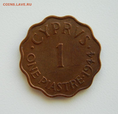 Британский Кипр 1 пиастр 1944 г. до 13.10.22 - DSCN3042.JPG