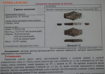 Гривна киевского типа. Экспертное заключение. - 044-8-1