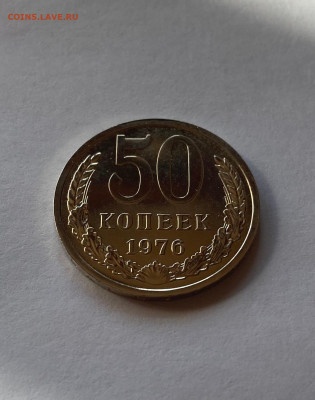 50 копеек 1976г. BUNC,, до 14.10.22г. - 5076-8