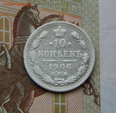 10 копеек 1906г. + 15 копеек 1906г. - DSCN8244.JPG