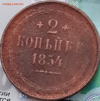 2 копейки 1854. До 15.10.22. 21:00 мск - 20221008_202458