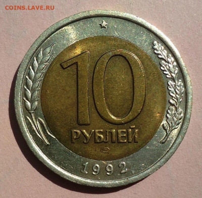 10 рублей 1992 ЛМД( ГКЧП) до 12.10.2022 в 22.00 по МСК - DSC00032.JPG