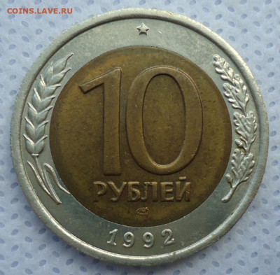 10 рублей 1992 ЛМД( ГКЧП) до 12.10.2022 в 22.00 по МСК - DSC00044.JPG