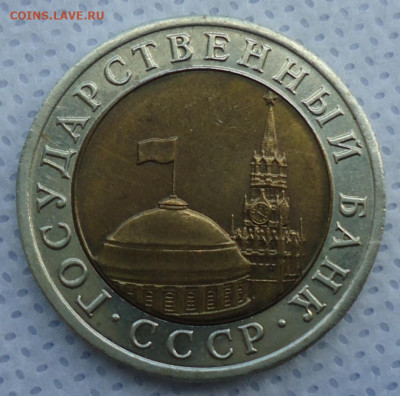 10 рублей 1992 ЛМД( ГКЧП) до 12.10.2022 в 22.00 по МСК - DSC00048.JPG