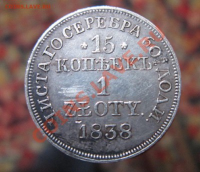15 копеек-1 злотый 1838 до 05.12.2011. 22.00 по Москве - IMG_4474.JPG
