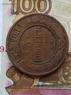 5 копеек 1874 год Е.М. до 13.10. 2022 - IMG_20221007_164304_4~2