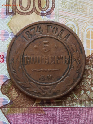 5 копеек 1874 год Е.М. до 13.10. 2022 - IMG_20221007_164250_4~2
