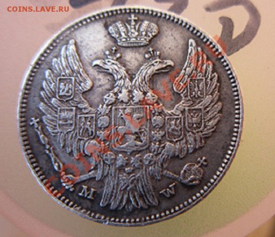 15 копеек-1 злотый 1838 до 05.12.2011. 22.00 по Москве - IMG_3618.JPG